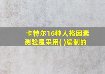 卡特尔16种人格因素测验是采用( )编制的